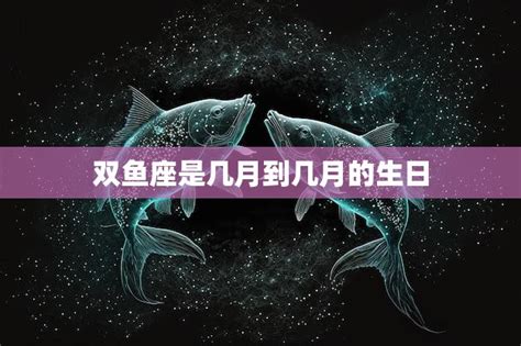 3.15 星座|3月15日是什么星座，双鱼座性格特点大解析